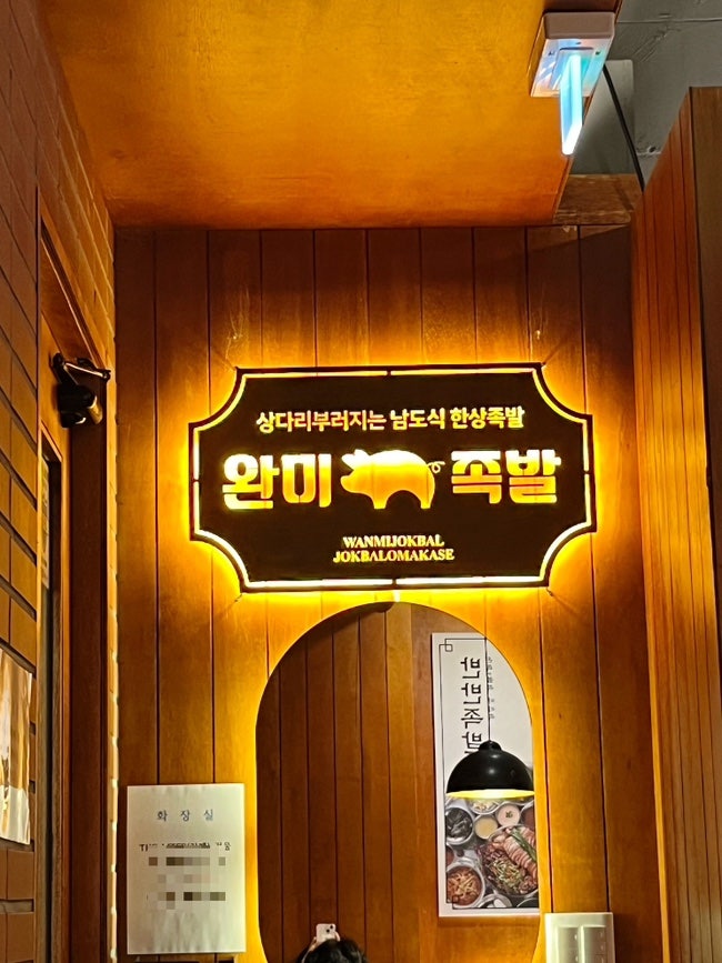 완미족발 거제고현점 이미지