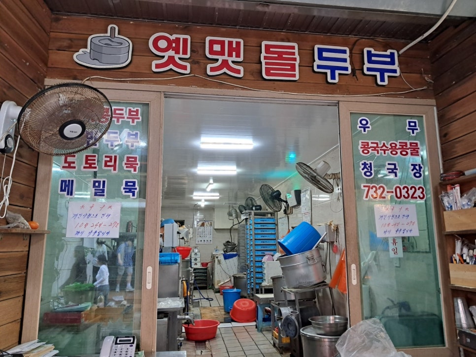 옛맷돌즉석두부 이미지
