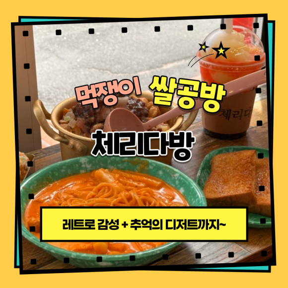 체리다방 이미지