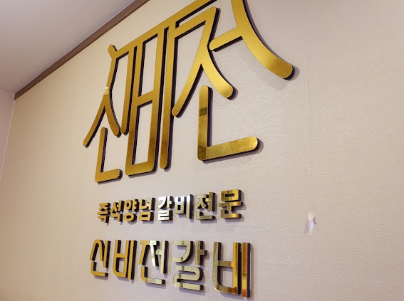 신비전갈비 이미지