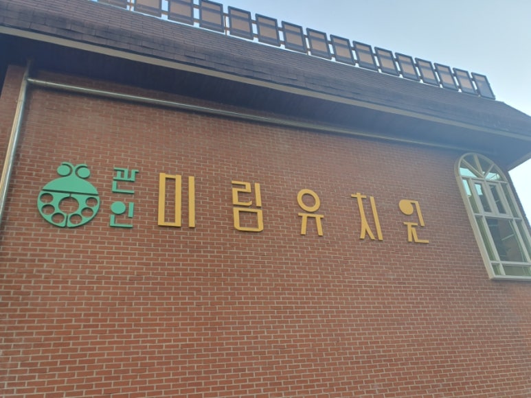 미림유치원 이미지