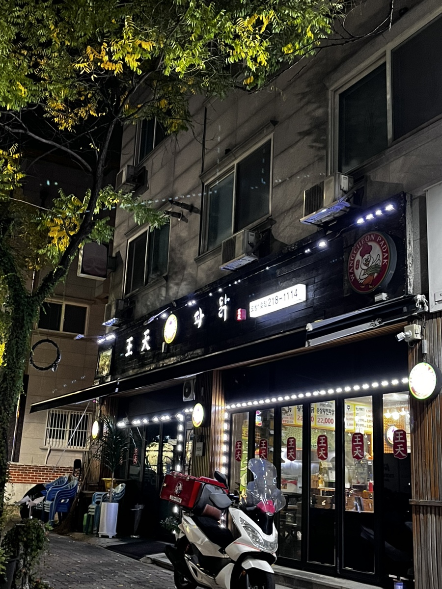 왕천파닭오창점 이미지