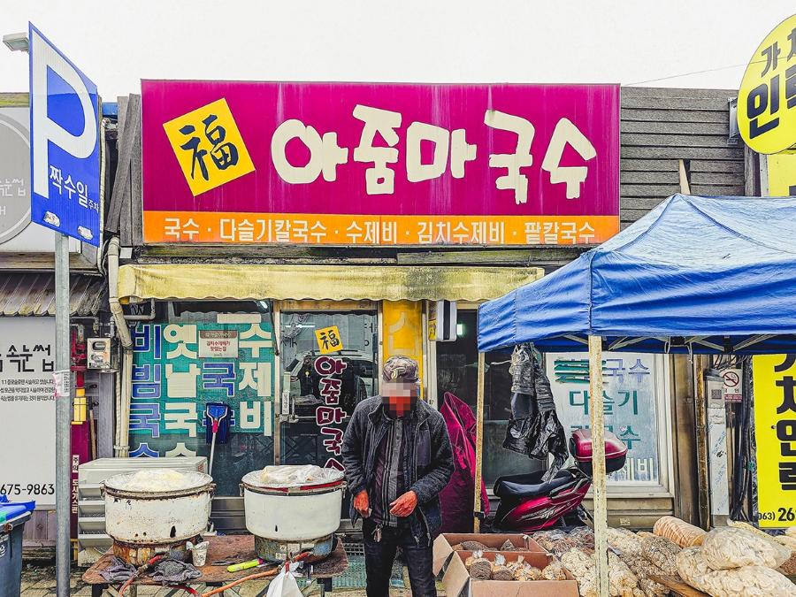 아줌마국수 이미지