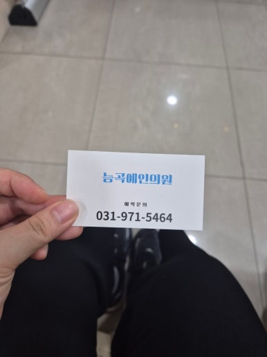 능곡예인의원 이미지