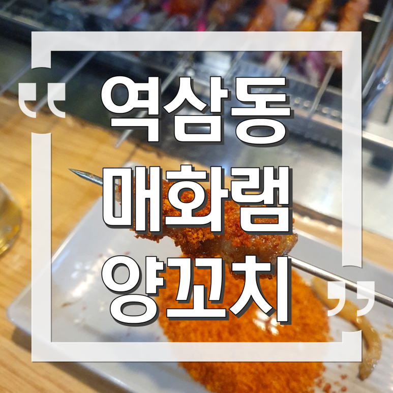 매화 램 양꼬치 이미지
