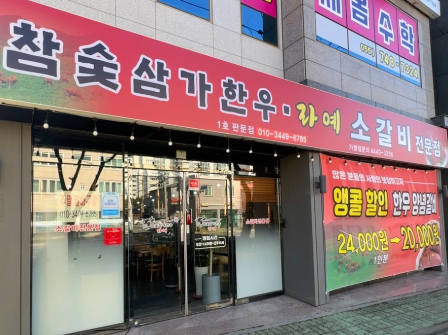 참숯삼가한우라예 이미지