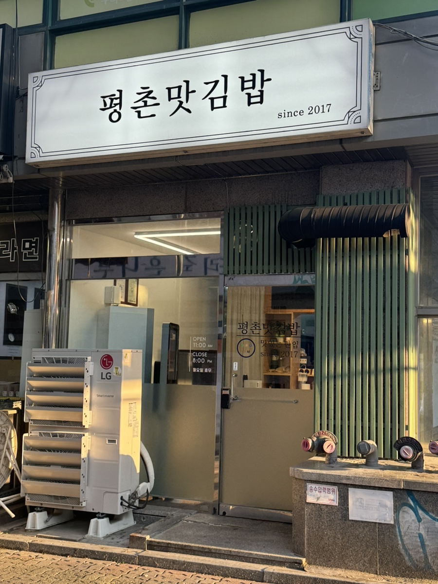 평촌맛김밥 이미지