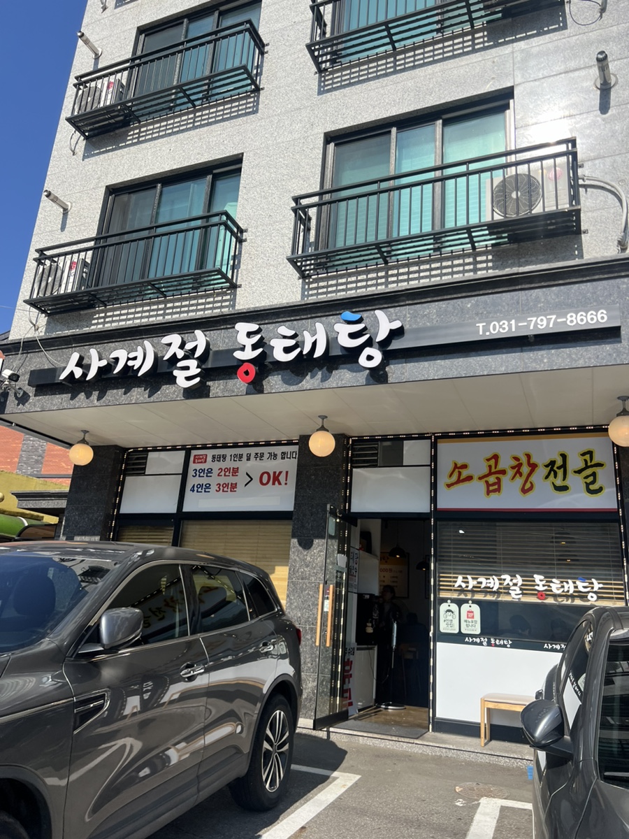 사계절동태탕 이미지