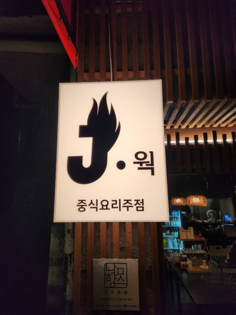 제이웍 이미지
