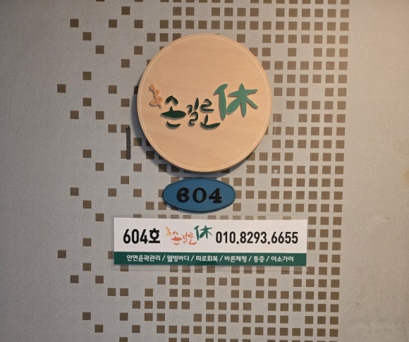 손길로;休 이미지