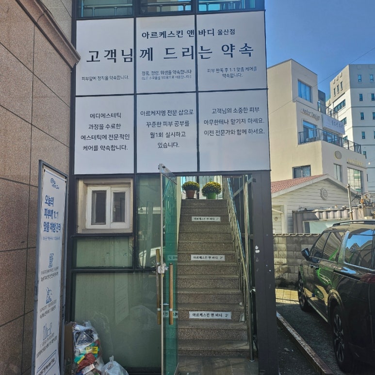 아르케스킨앤바디 울산점 이미지