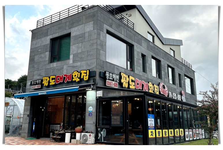 동호해변팔도대게횟집 이미지