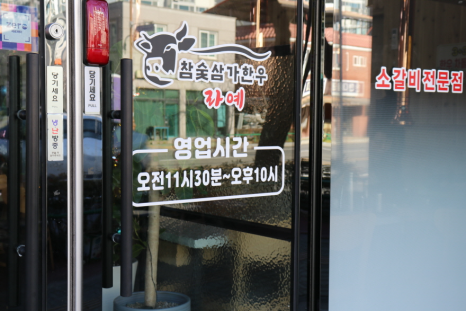 참숯삼가한우라예 이미지