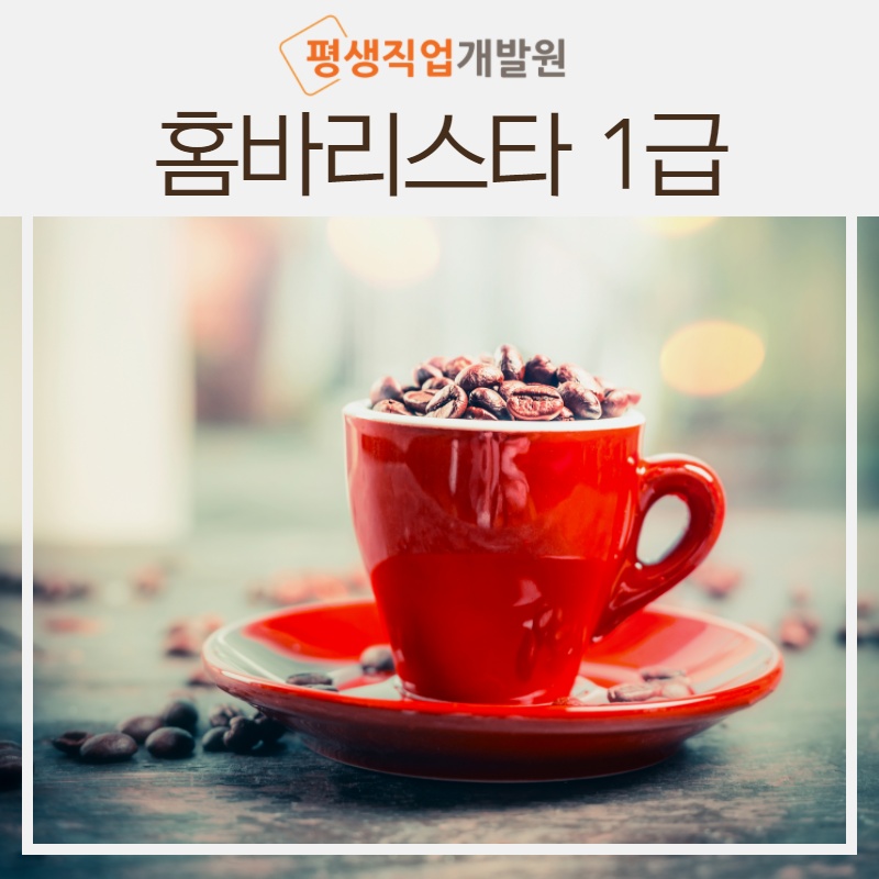 평생직업개발원커피학원 이미지