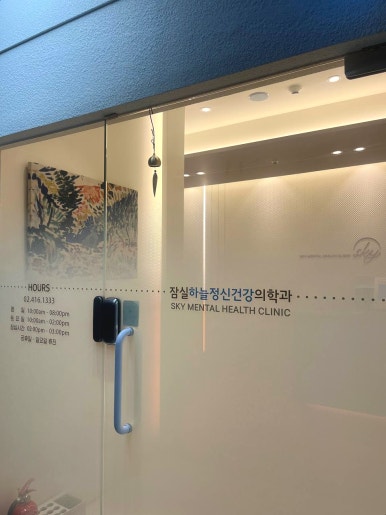 잠실하늘정신건강의학과 이미지