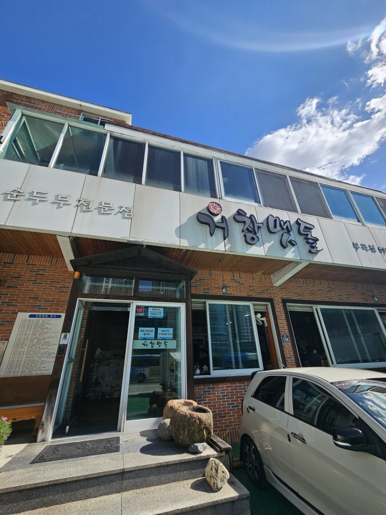 거창맷돌(본점) 이미지