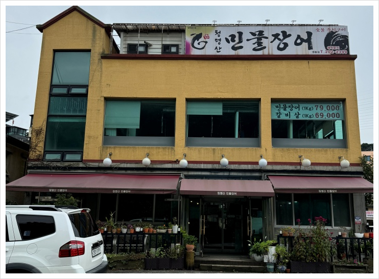 청명산민물장어 이미지