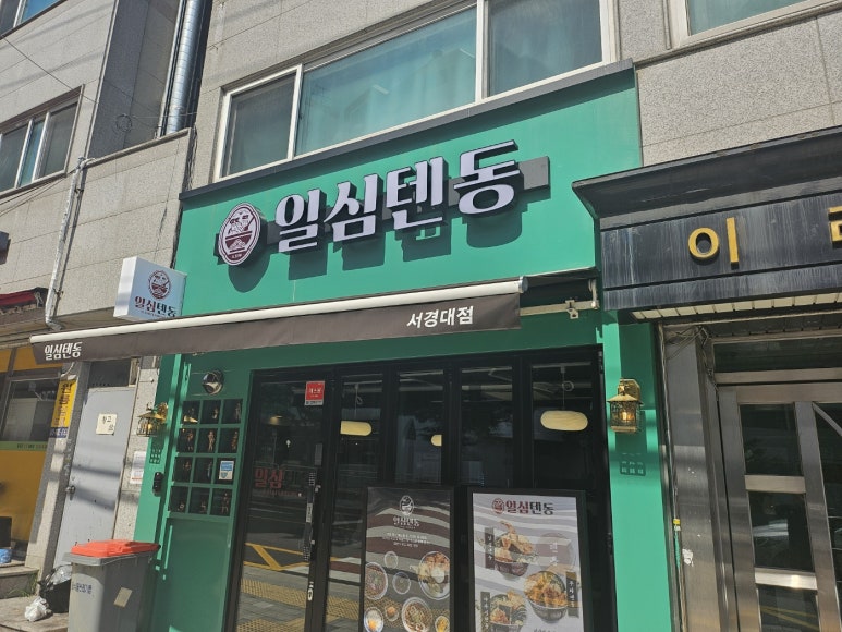 일심텐동 이미지