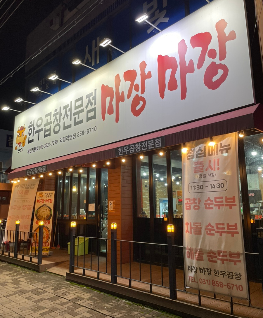 마장마장한우곱창 이미지