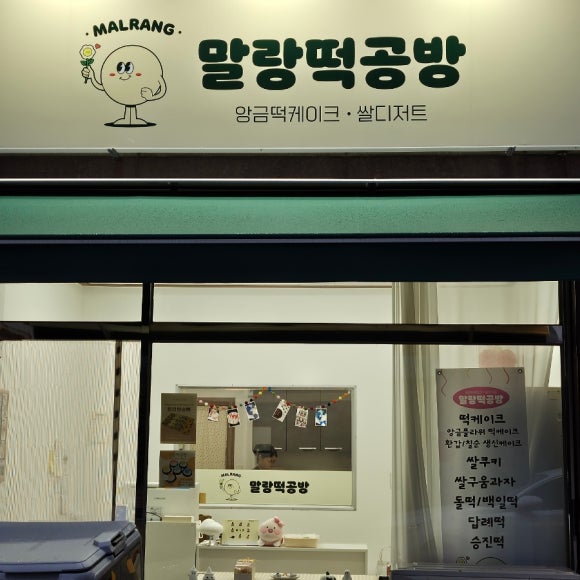 말랑떡공방 이미지
