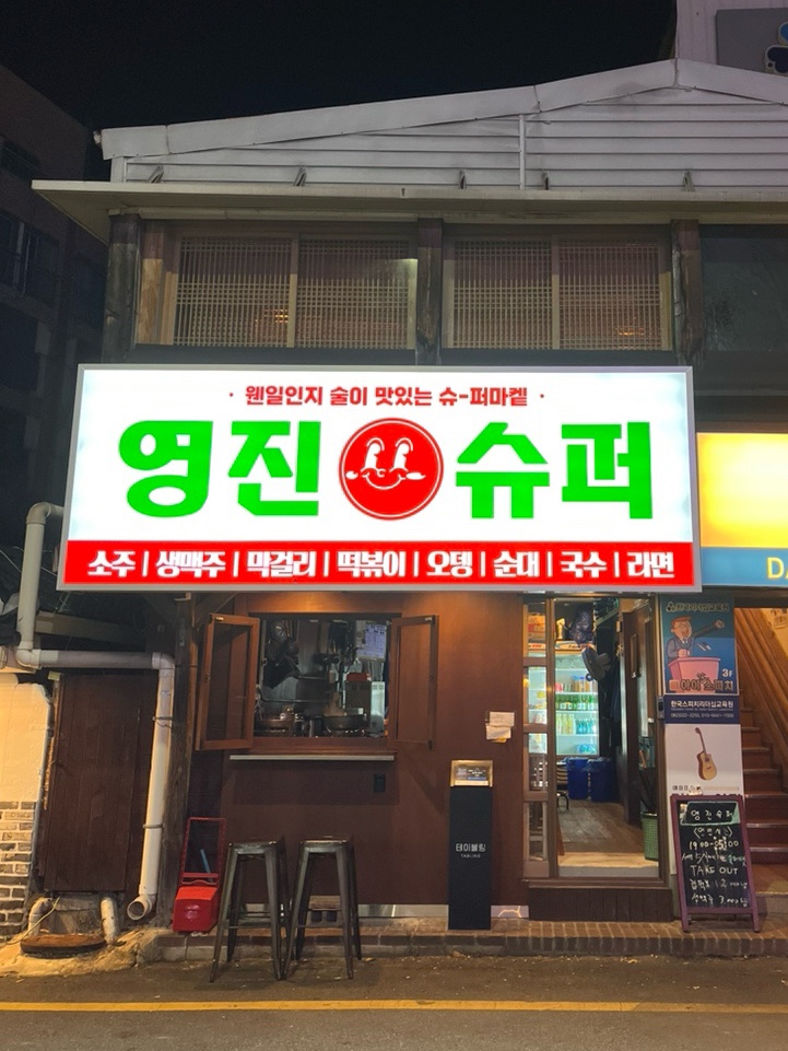 영진슈퍼 이미지