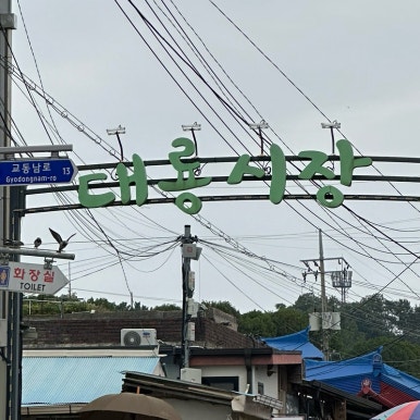 민뚱마을 이미지