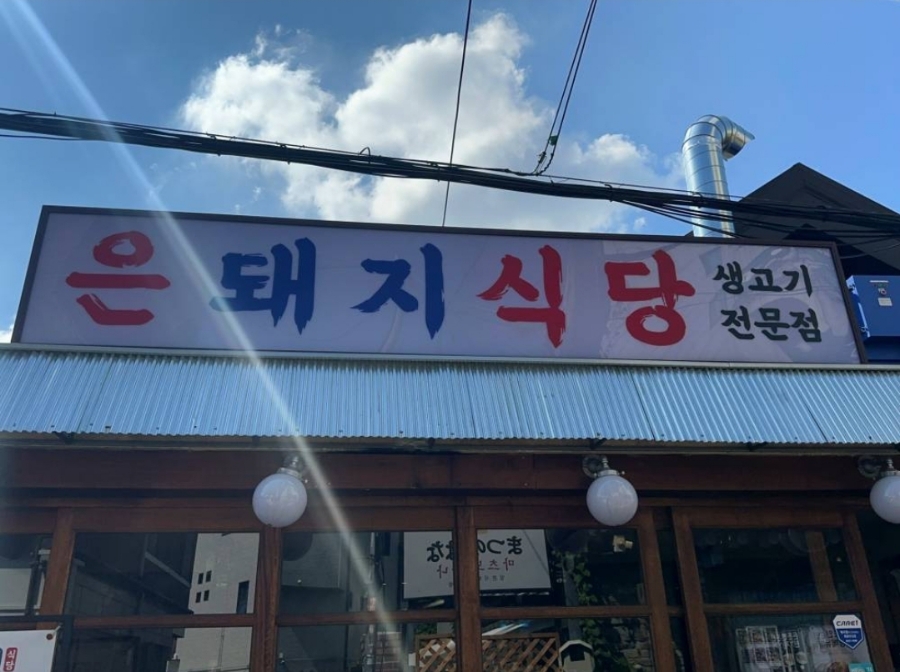 은식당 이미지