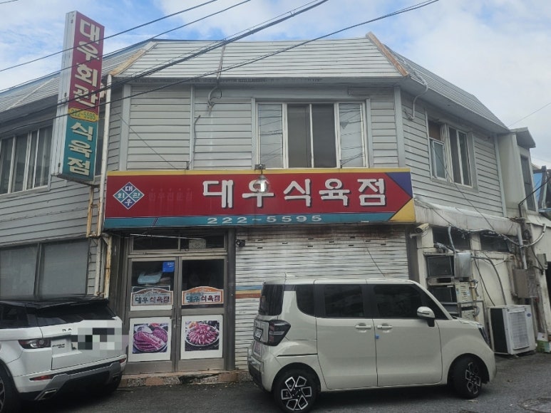 대우식육점 이미지