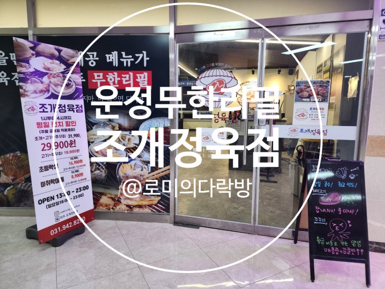 조개정육점파주 이미지