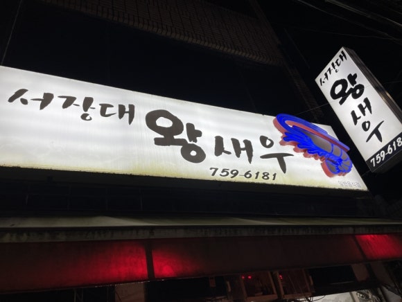 서장대왕새우 이미지
