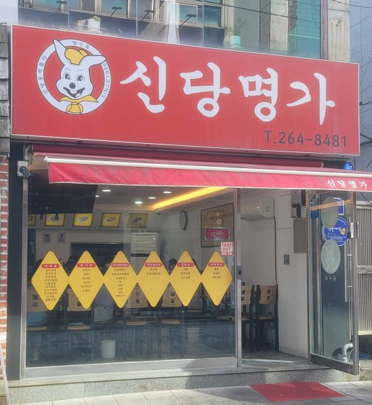 신당명가 이미지