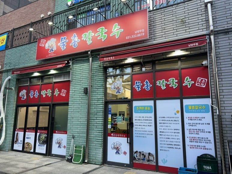 물총칼국수남양주점 이미지