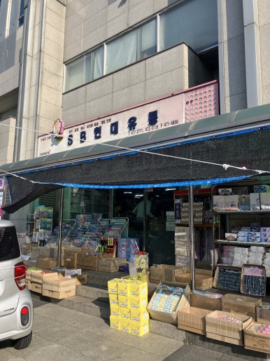 제일문구유통 이미지