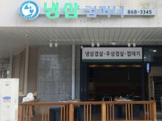 냉삼컴퍼니 이미지