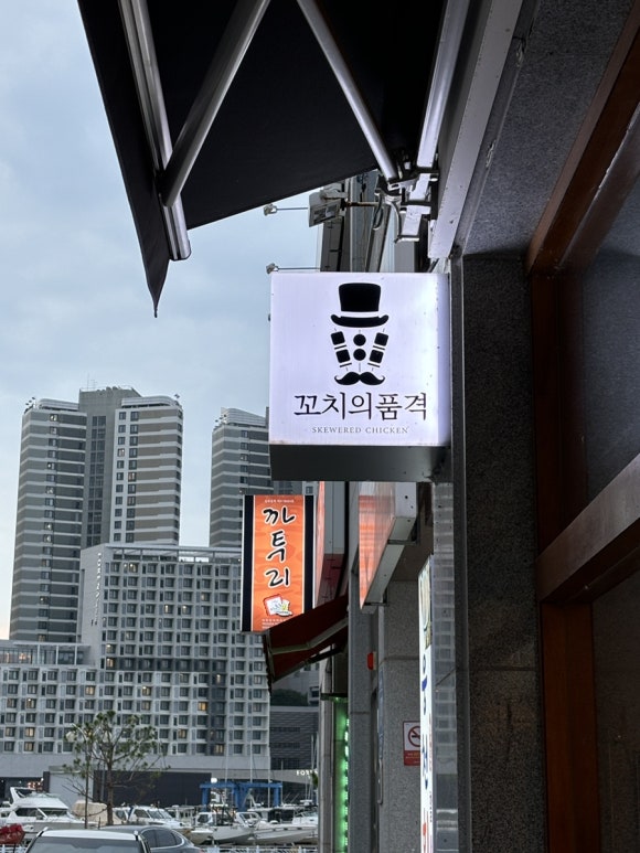 더꼬치다웅천점 이미지