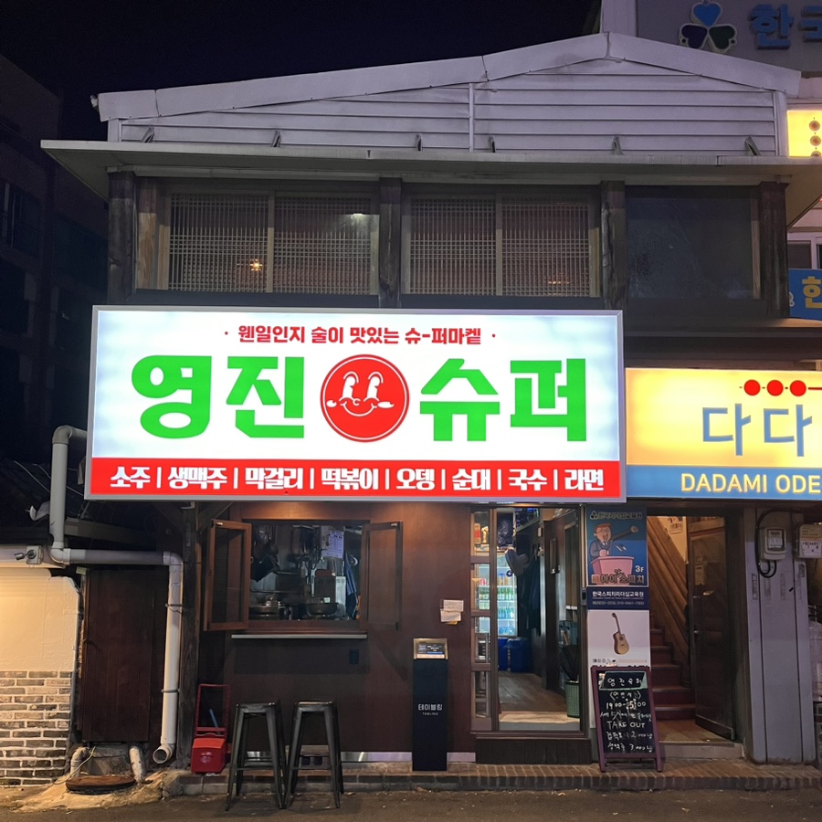 영진슈퍼 이미지