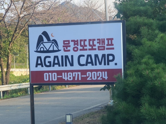 문경또또캠핑장 이미지