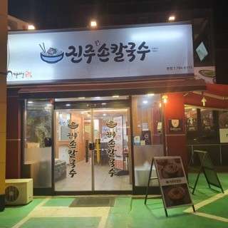 진주손칼국수 이미지