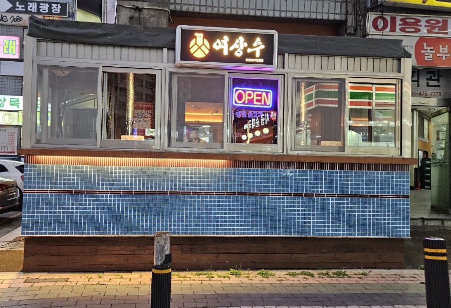 여상수안산 이미지