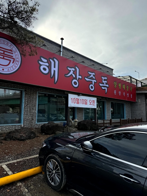 원당양평해장국 이미지