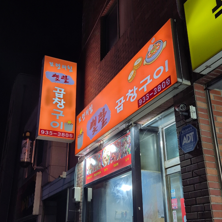 연탄불곱창구이전문 이미지