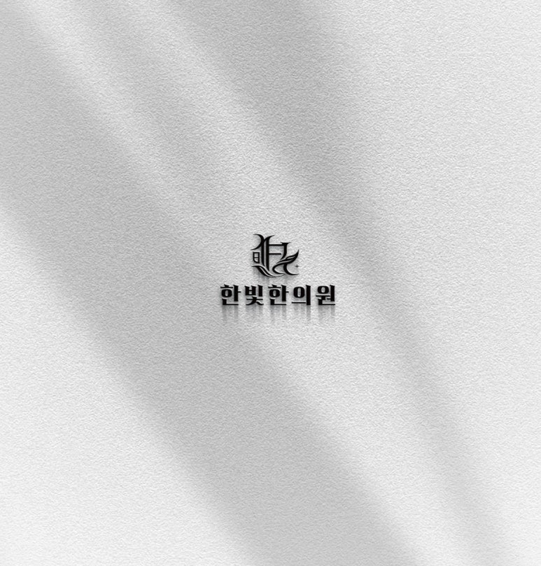 한빛한의원 이미지