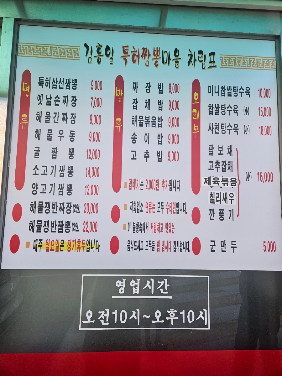 김홍일특허짬뽕마을 이미지