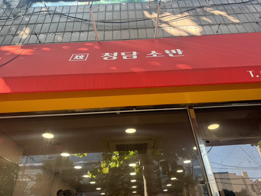 청담소반 이미지