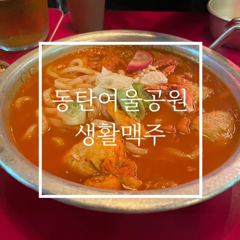 생활맥주 동탄여울공원점 이미지