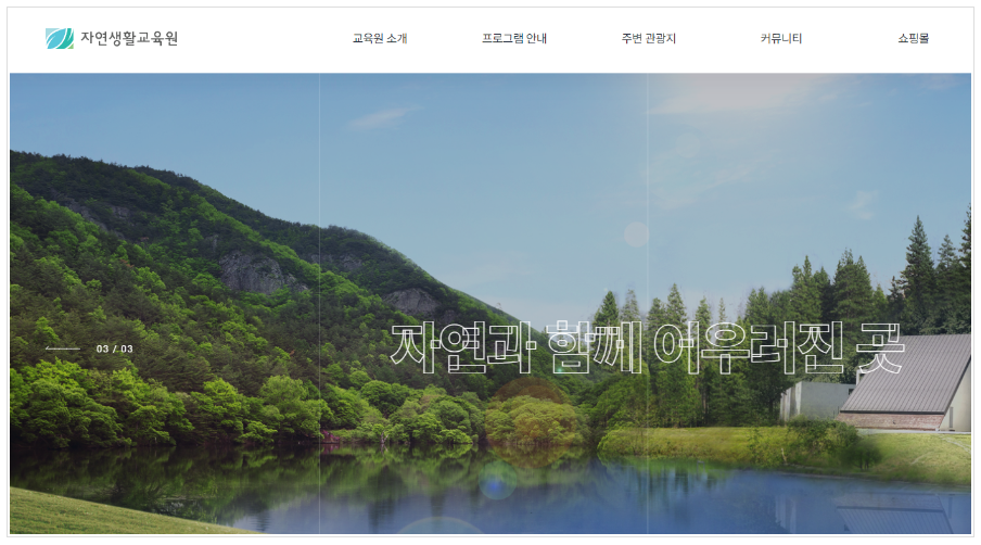 자연생활교육원 이미지