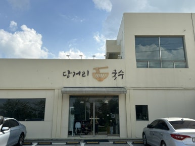 당거리국수 이미지