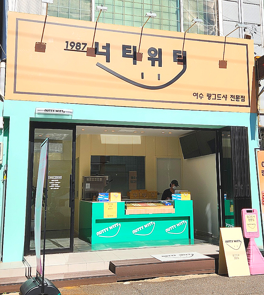 너티위티 이미지