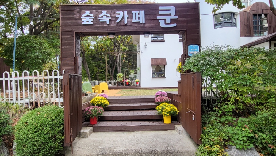 숲속카페쿤 이미지