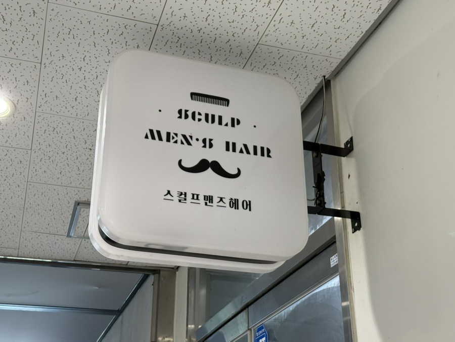 스컬프맨즈헤어 이미지